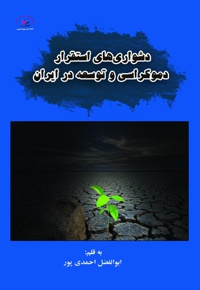 دشواری های استقرار دموکراسی و توسعه در ایران